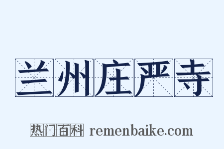 兰州庄严寺是什么意思的图片